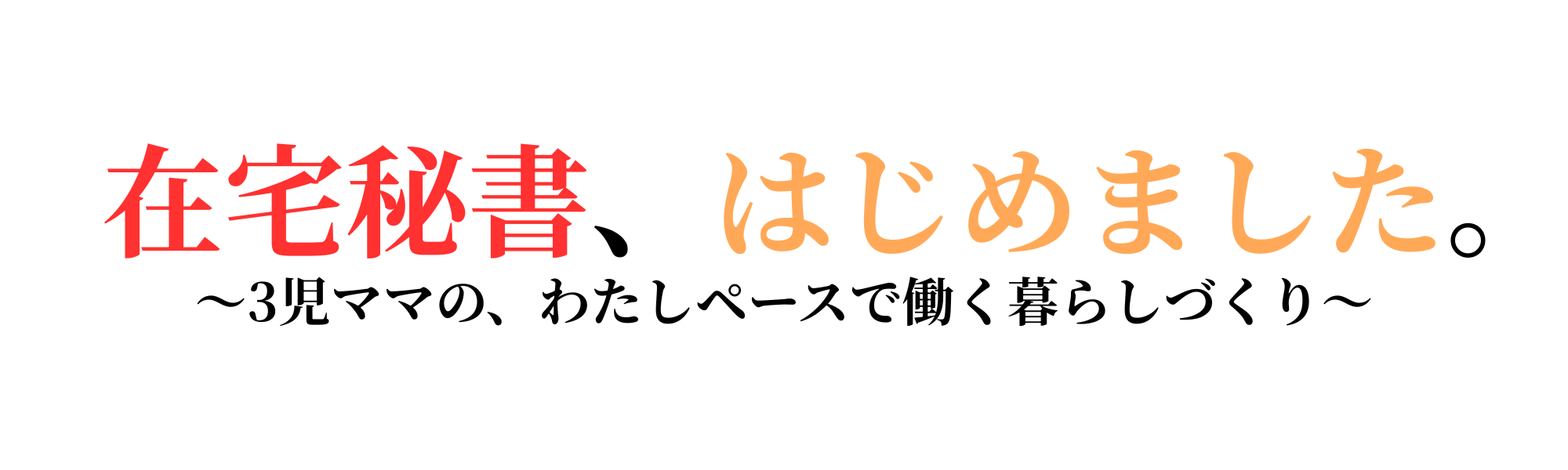 在宅秘書、はじめました。