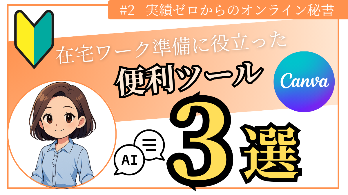 在宅ワーク準備に役立つ便利ツール3選
